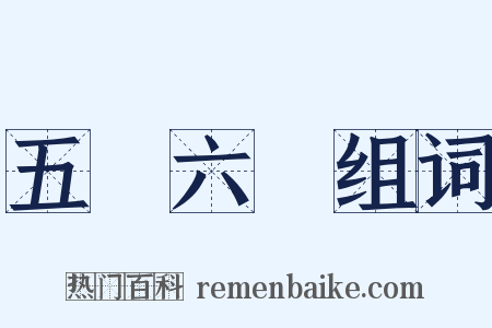 五運六氣组词是什么意思的图片